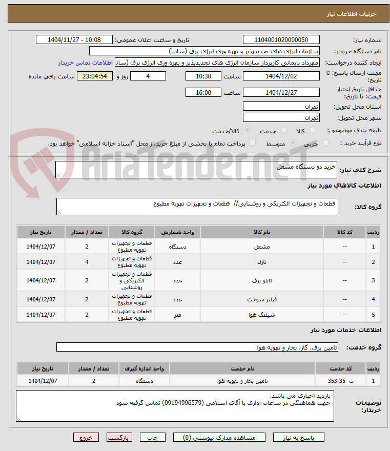 تصویر کوچک آگهی خرید دو دستگاه مشعل