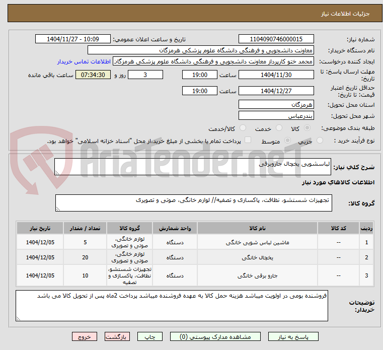 تصویر کوچک آگهی لباسشویی یخچال جاروبرقی