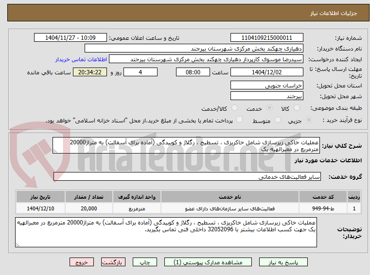 تصویر کوچک آگهی عملیات خاکی زیرسازی شامل خاکریزی ، تسطیح ، رگلاژ و کوبیدگی (آماده برای آسفالت) به متراژ20000 مترمربع در معبرالهیه یک