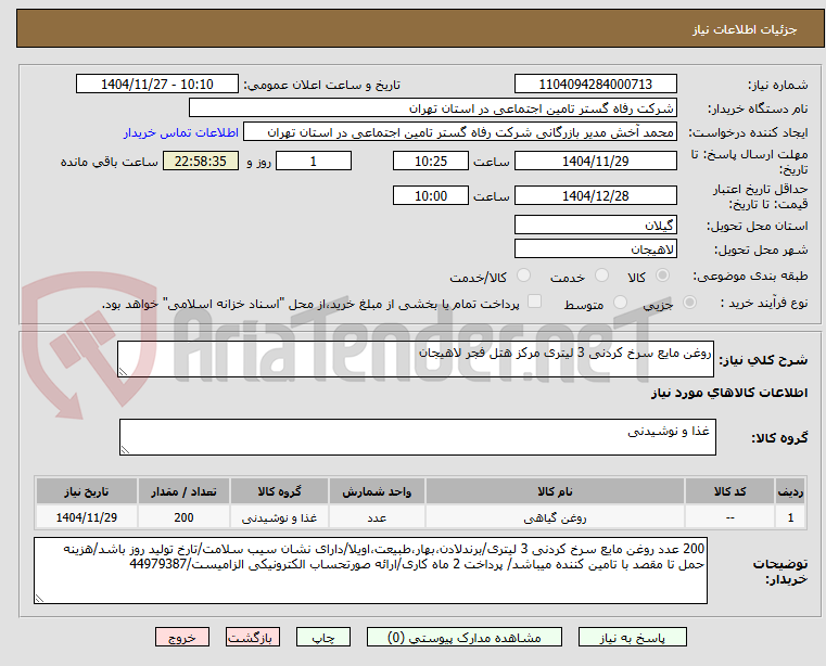تصویر کوچک آگهی روغن مایع سرخ کردنی 3 لیتری مرکز هتل فجر لاهیجان