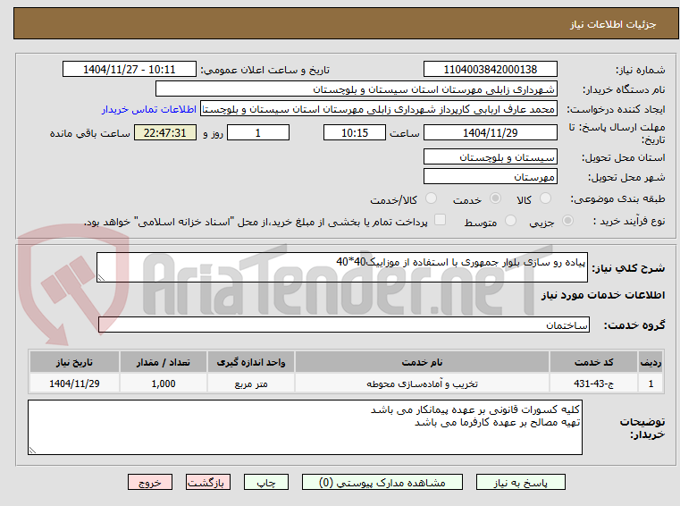 تصویر کوچک آگهی پیاده رو سازی بلوار جمهوری با استفاده از موزاییک40*40