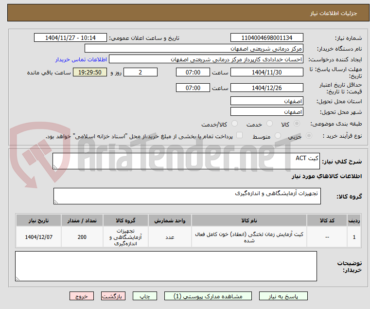 تصویر کوچک آگهی کیت ACT