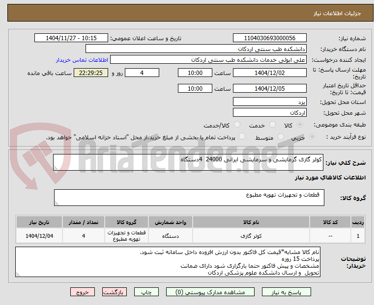 تصویر کوچک آگهی کولر گازی گرمایشی و سرمایشی ایرانی 24000  4دستگاه