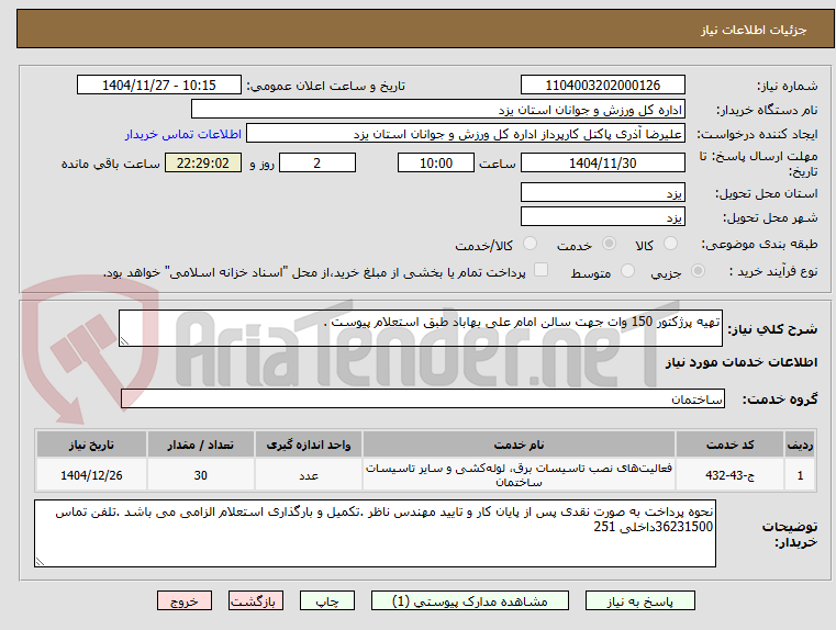 تصویر کوچک آگهی تهیه پرژکتور 150 وات جهت سالن امام علی بهاباد طبق استعلام پیوست .
