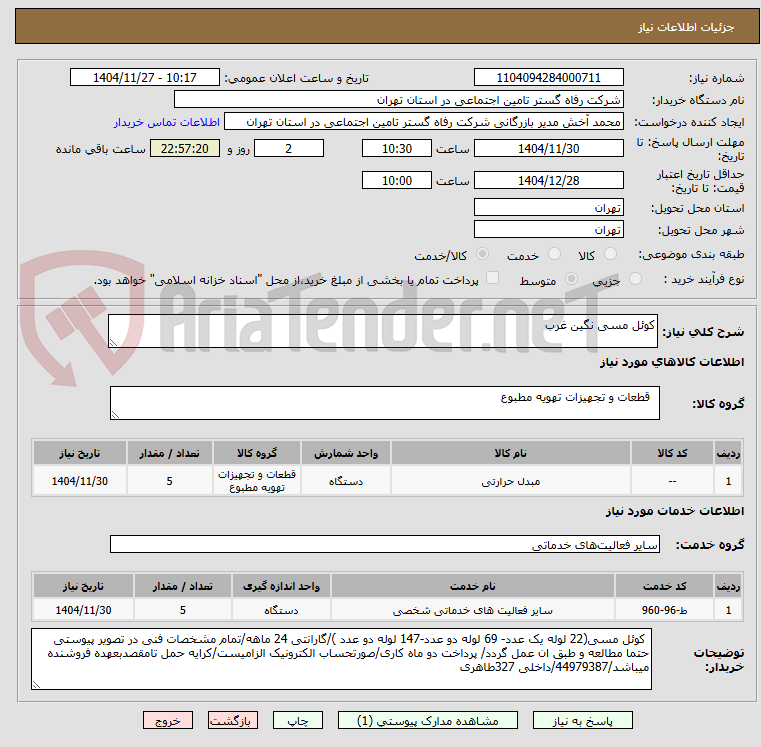 تصویر کوچک آگهی کوئل مسی نگین غرب