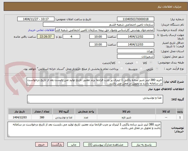 تصویر کوچک آگهی خرید 380 لیتر شیر ساده پاکتی 1 لیتری پر چرب فرادما برند معتبر. تاریخ تولید می بایست بعد از تاریخ درخواست در سامانه باشد و تحویل در محل می باشد.