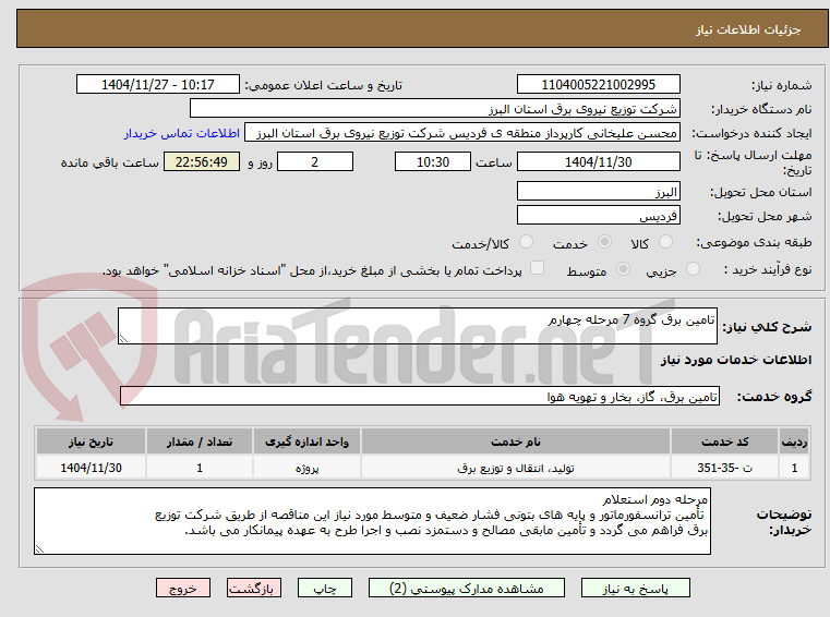 تصویر کوچک آگهی تامین برق گروه 7 مرحله چهارم