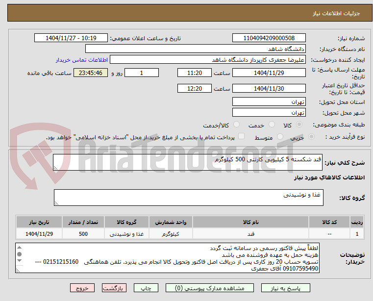 تصویر کوچک آگهی قند شکسته 5 کیلیویی کارتنی 500 کیلوگرم