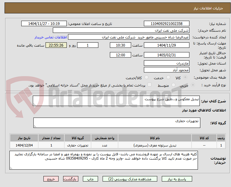 تصویر کوچک آگهی تبدیل معکوس و...طبق شرح پیوست