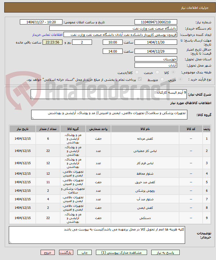 تصویر کوچک آگهی 9 آیتم البسه کارکنان