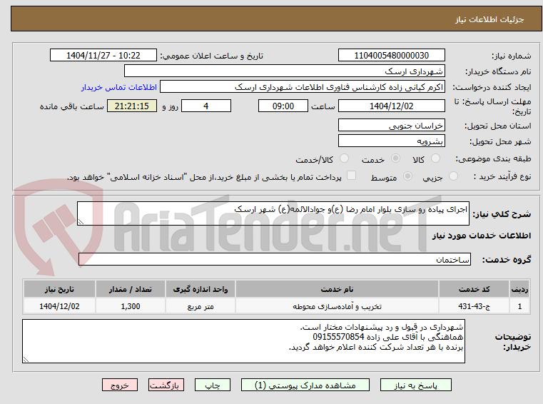 تصویر کوچک آگهی اجرای پیاده رو سازی بلوار امام رضا (ع)و جوادالائمه(ع) شهر ارسک