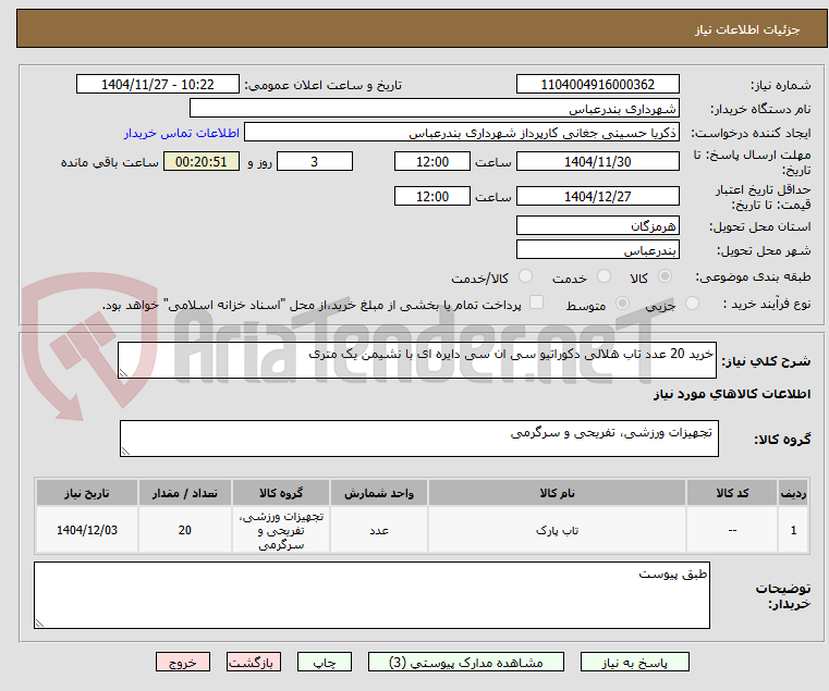 تصویر کوچک آگهی خرید 20 عدد تاب هلالی دکوراتیو سی ان سی دایره ای با نشیمن یک متری