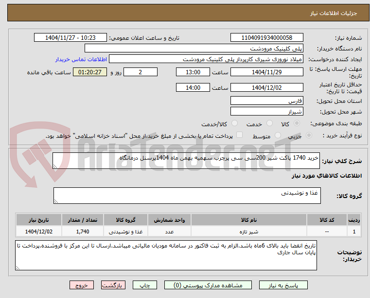 تصویر کوچک آگهی خرید 1740 پاکت شیر 200سی سی پرچرب سهمیه بهمن ماه 1404پرسنل درمانگاه