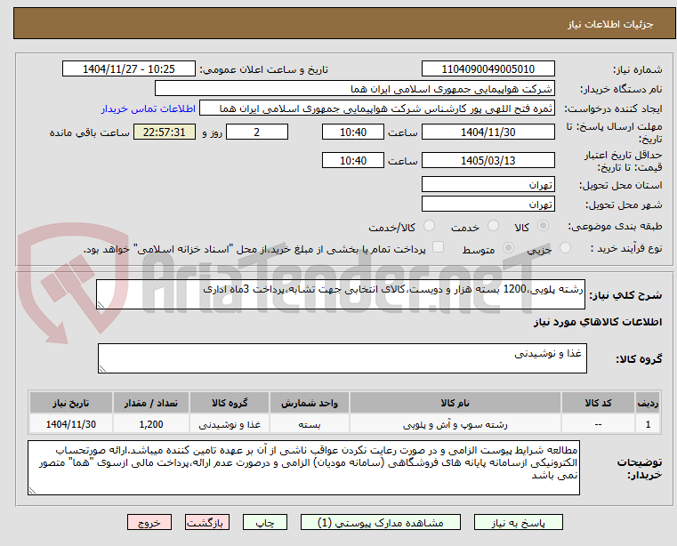تصویر کوچک آگهی رشته پلویی،1200 بسته هزار و دویست،کالای انتخابی جهت تشابه،پرداخت 3ماه اداری