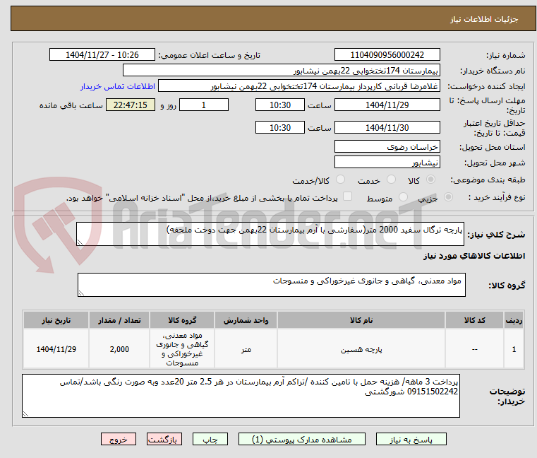 تصویر کوچک آگهی پارچه ترگال سفید 2000 متر(سفارشی با آرم بیمارستان 22بهمن جهت دوخت ملحفه)