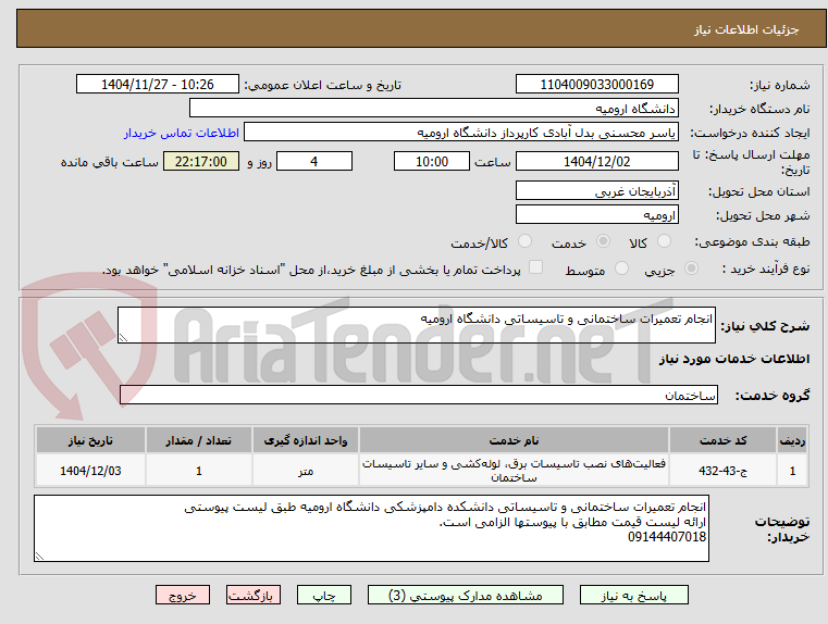تصویر کوچک آگهی انجام تعمیرات ساختمانی و تاسیساتی دانشگاه ارومیه