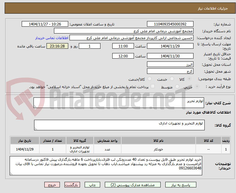 تصویر کوچک آگهی لوازم تحریر