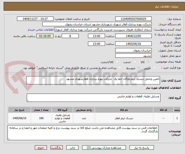 تصویر کوچک آگهی تامین وحمل دیسک ترمزناوگان خط یک  شرکت بهره برداری قطارشهری مشهد