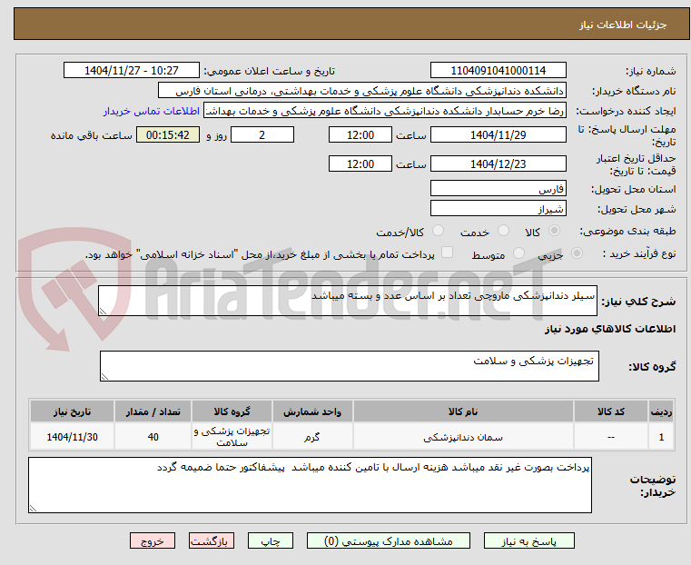 تصویر کوچک آگهی سیلر دندانپزشکی ماروچی تعداد بر اساس عدد و بسته میباشد 