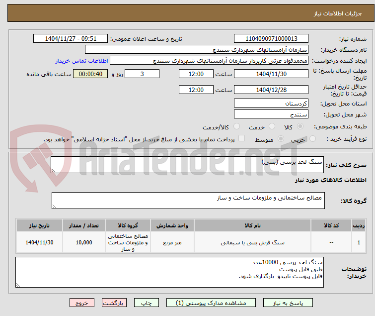 تصویر کوچک آگهی سنگ لحد پرسی (بتنی)
