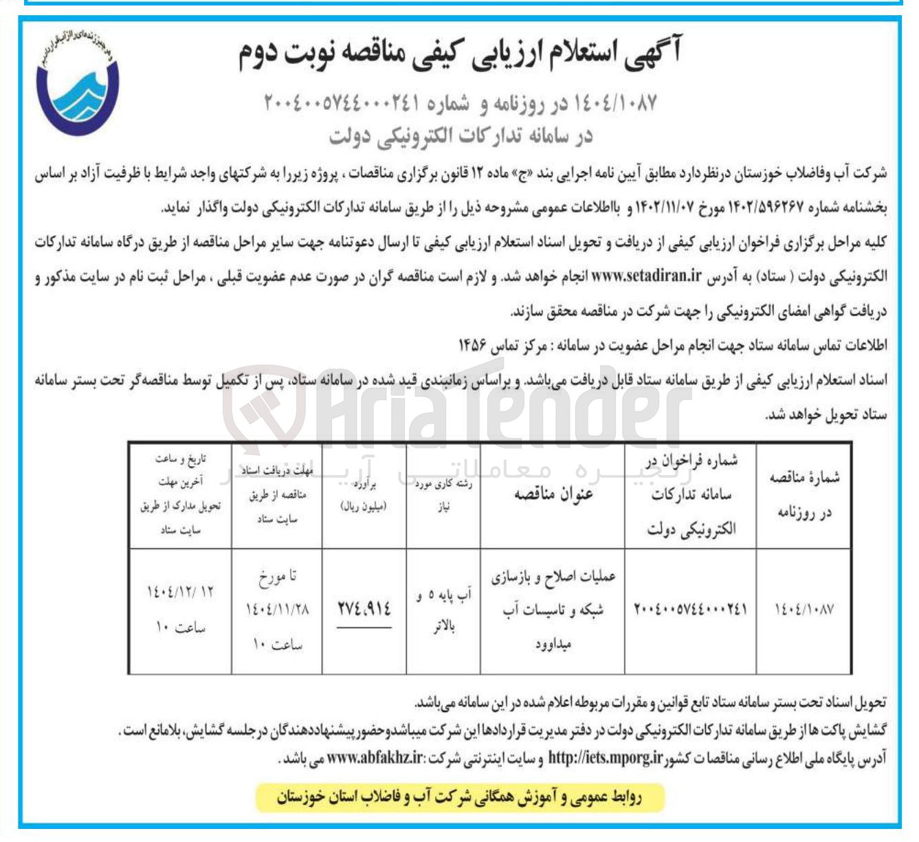 تصویر کوچک آگهی عملیات اصلاح و بازسازی شبکه و تاسیسات آب