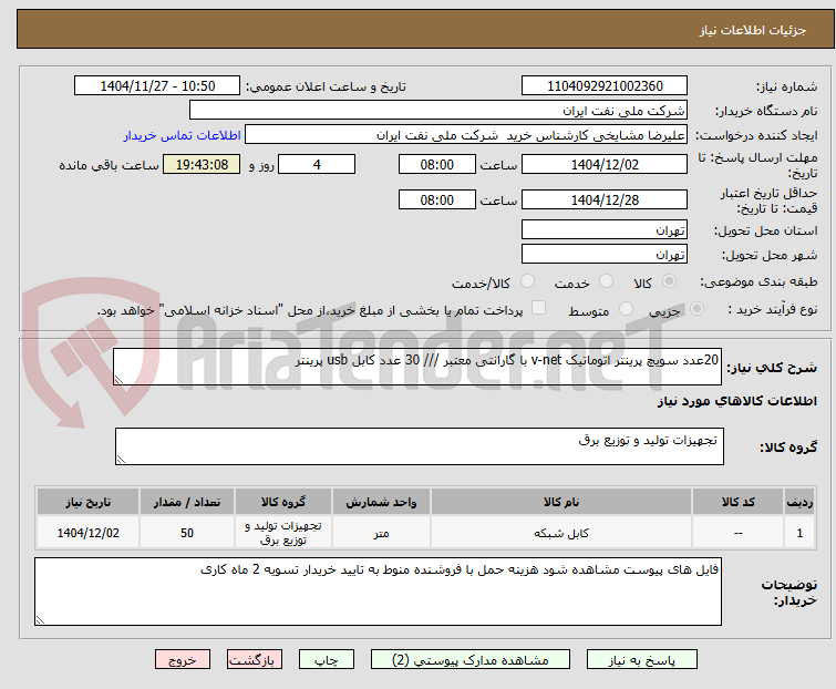 تصویر کوچک آگهی 20عدد سویچ پرینتر اتوماتیک v-net با گارانتی معتبر /// 30 عدد کابل usb پرینتر 