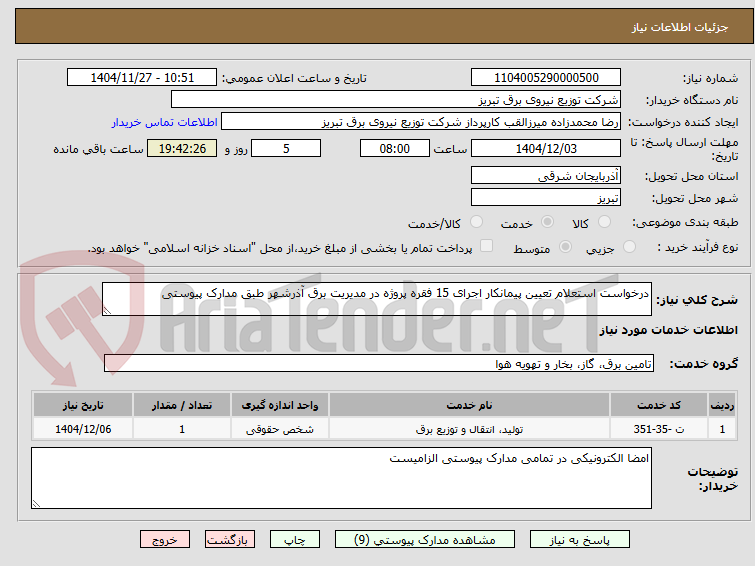 تصویر کوچک آگهی درخواست استعلام تعیین پیمانکار اجرای 15 فقره پروژه در مدیریت برق آذرشهر طبق مدارک پیوستی