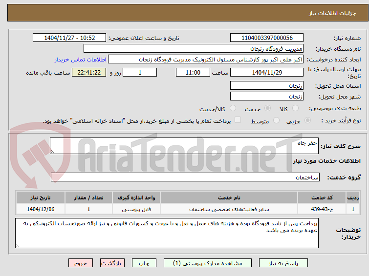 تصویر کوچک آگهی حفر چاه