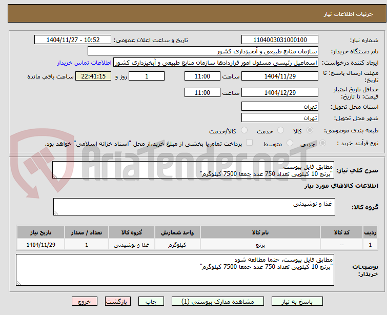 تصویر کوچک آگهی مطابق فایل پیوست
"برنج 10 کیلویی تعداد 750 عدد جمعا 7500 کیلوگرم"