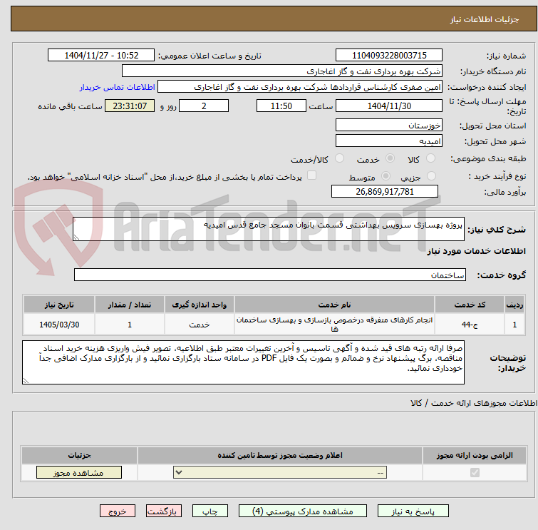 تصویر کوچک آگهی پروژه بهسازی سرویس بهداشتی قسمت بانوان مسجد جامع قدس امیدیه 