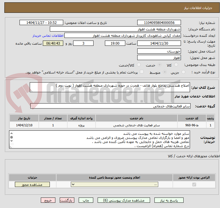 تصویر کوچک آگهی اصلاح هندسی تقاطع بلوار هاتف - هجرت در حوزه شهرداری منطقه هشت اهواز ( نوبت دوم )