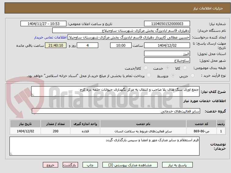 تصویر کوچک آگهی جمع اوری سگ های بلا صاحب و انتقال به مرکز نگهداری حیوانات حلقه دره کرج