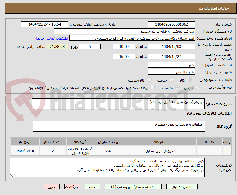 تصویر کوچک آگهی درپوش(رجوع شود به فایل پیوست)