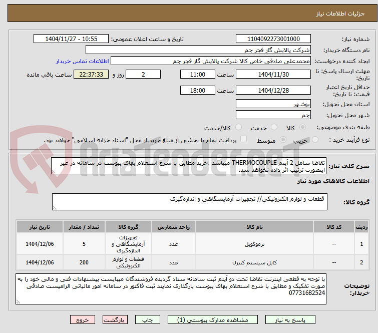 تصویر کوچک آگهی تقاضا شامل 2 آیتم THERMOCOUPLE میباشد .خرید مطابق با شرح استعلام بهای پیوست در سامانه در غیر اینصورت ترتیب اثر داده نخواهد شد.