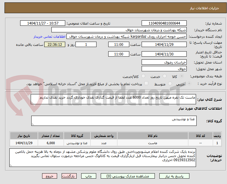 تصویر کوچک آگهی ماست تک نفره میهن تاریخ روز تعداد 6000 عدد لطفا از قیمت گذاری نقدی خوداری گردد خرید نقدی نداریم 