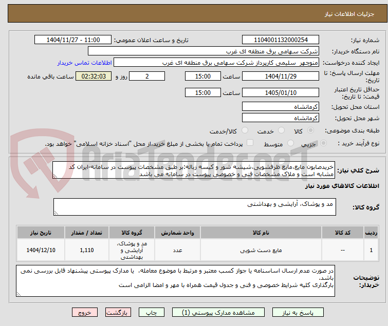 تصویر کوچک آگهی خریدصابون مایع،مایع ظرفشویی،شیشه شور و کیسه زباله:بر طبق مشخصات پیوست در سامانه-ایران کد مشابه است و ملاک مشخصات فنی و خصوصی پیوست در سامانه می باشد