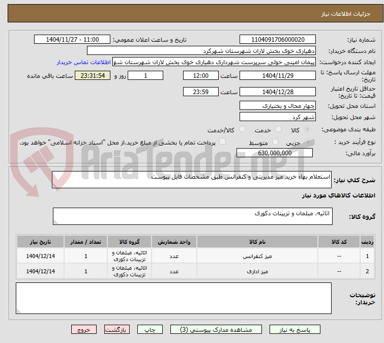 تصویر کوچک آگهی استعلام بهاء خرید میز مدیریتی و کنفرانس طبق مشخصات فایل پیوست