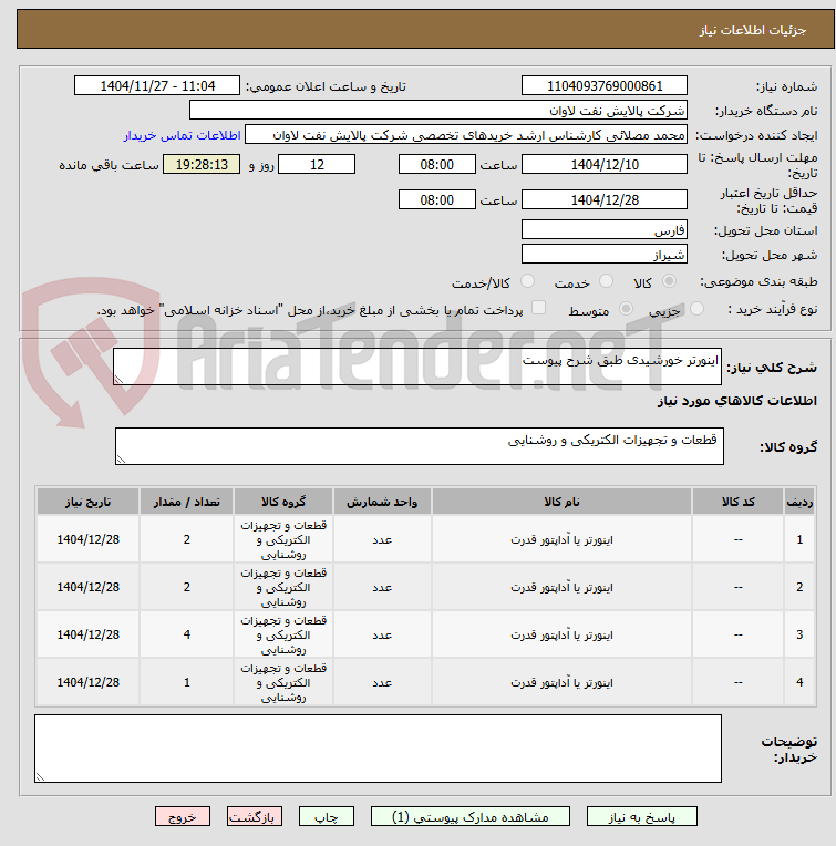 تصویر کوچک آگهی اینورتر خورشیدی طبق شرح پیوست