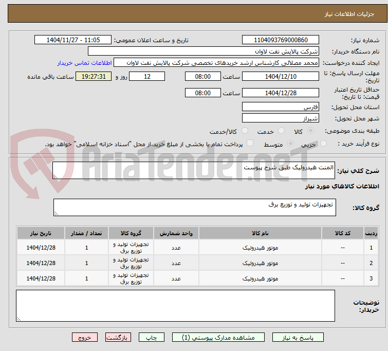 تصویر کوچک آگهی المنت هیدرولیک طبق شرح پیوست