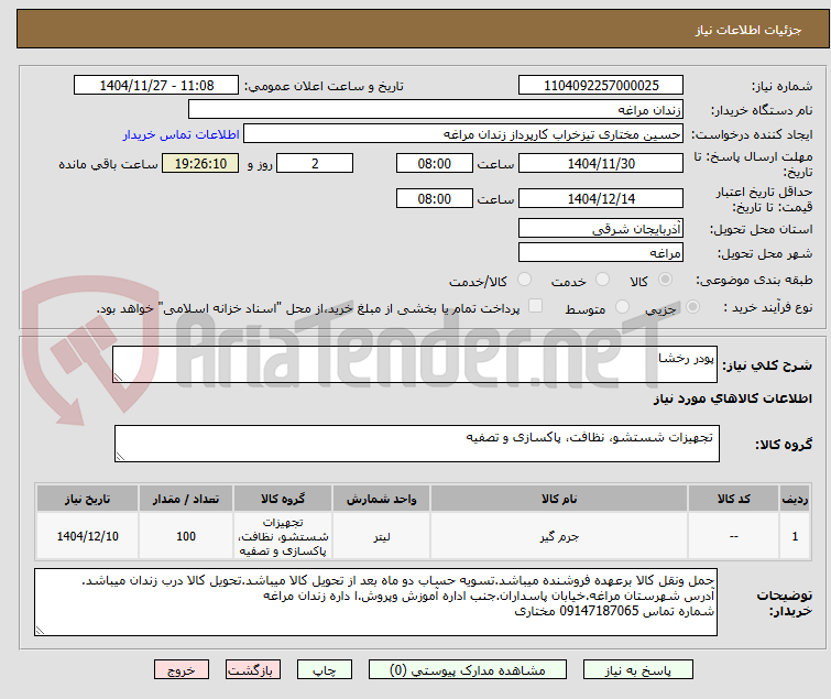تصویر کوچک آگهی پودر رخشا
