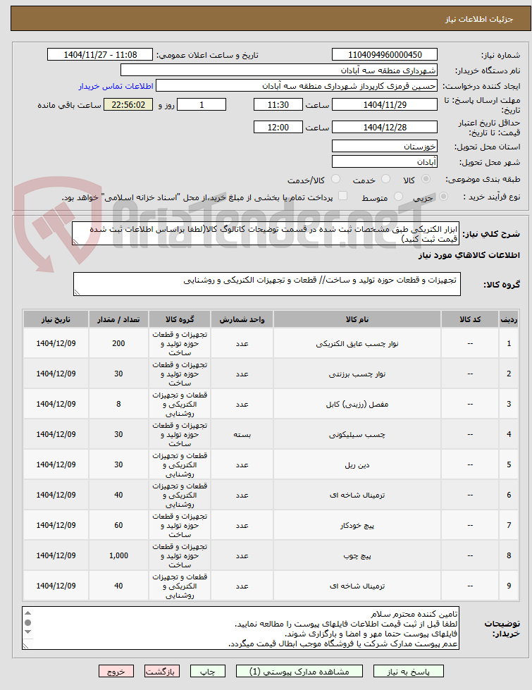 تصویر کوچک آگهی ابزار الکتریکی طبق مشخصات ثبت شده در قسمت توضیحات کاتالوگ کالا(لطفا براساس اطلاعات ثبت شده قیمت ثبت کنید)