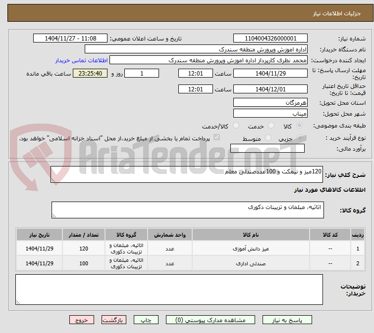 تصویر کوچک آگهی 120میز و نیمکت و 100عددصندلی معلم 