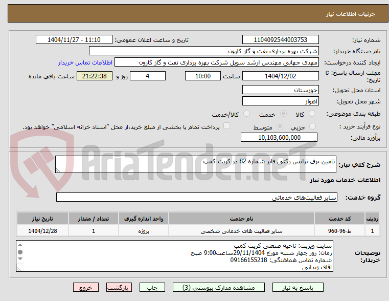 تصویر کوچک آگهی تامین برق ترانس رکتی فایر شماره 82 در کریت کمپ