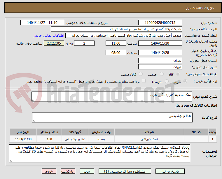 تصویر کوچک آگهی نمک سدیم کلراید نگین غرب