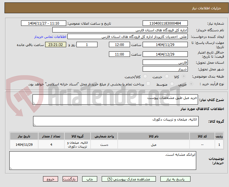 تصویر کوچک آگهی خرید مبل طبق مشخصات پیوست