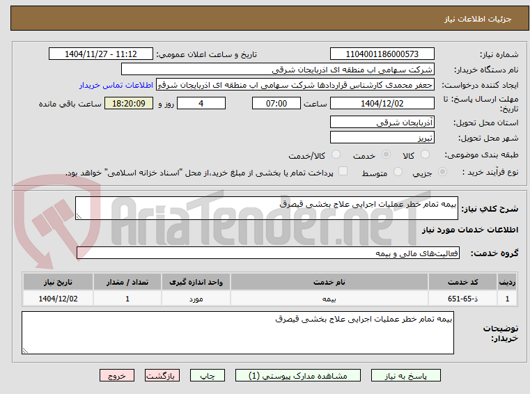 تصویر کوچک آگهی بیمه تمام خطر عملیات اجرایی علاج بخشی قیصرق