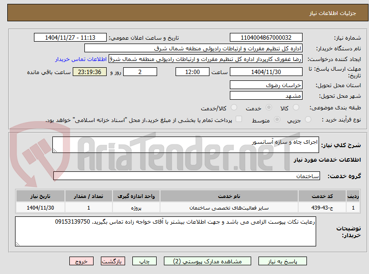 تصویر کوچک آگهی اجرای چاه و سازه آسانسور