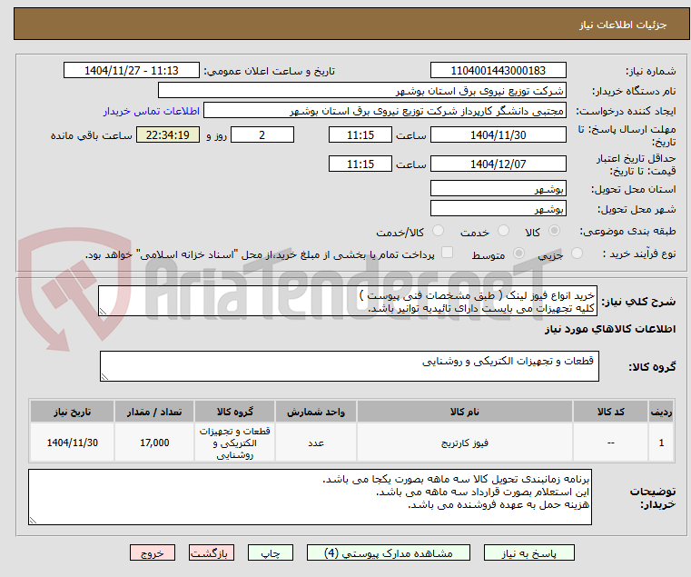 تصویر کوچک آگهی خرید انواع فیوز لینک ( طبق مشخصات فنی پیوست )
کلیه تجهیزات می بایست دارای تائیدیه توانیر باشد.