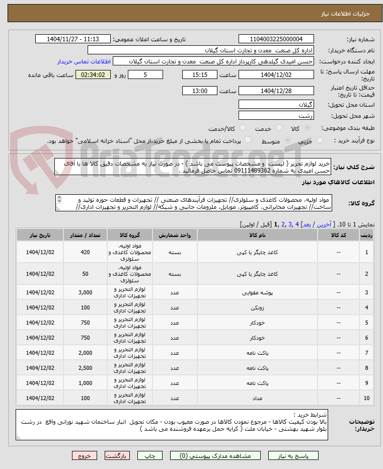 تصویر کوچک آگهی خرید لوازم تحریر ( لیست و مشخصات پیوست می باشد ) - در صورت نیاز به مشخصات دقیق کالا ها با آقای حسن امیدی به شماره 09111489362 تماس حاصل فرمائید .