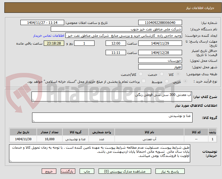 تصویر کوچک آگهی آب معدنی 300 سی سی قوطی رنگی